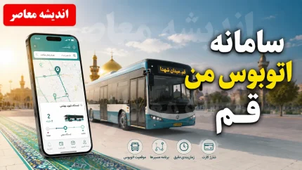 سامانه اتوبوس من قم با آدرس qom.ir/mybus فعال شد + ۵ روش برای اطلاع از زمان دقیق حرکت اتوبوس‌ها