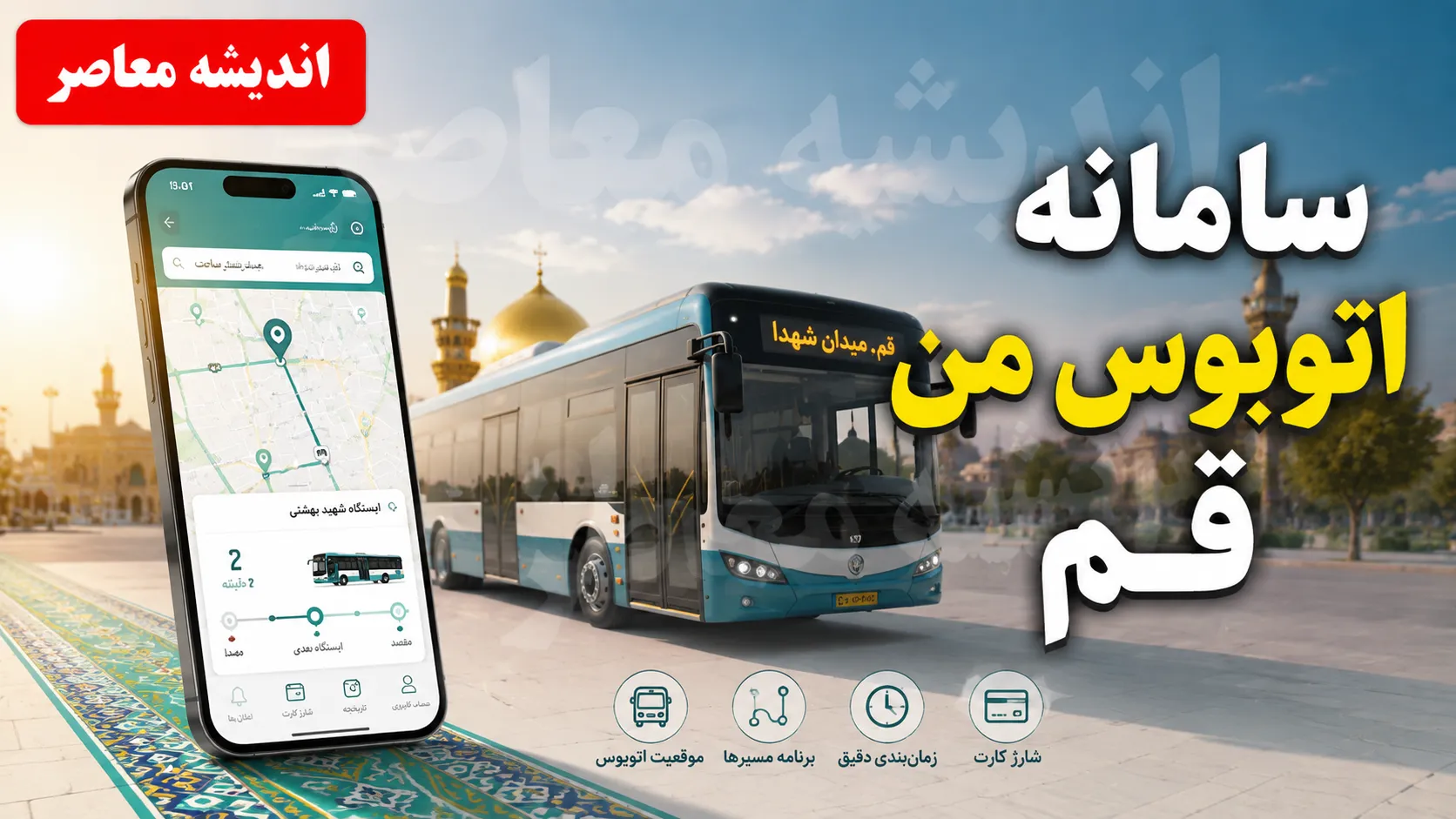 سامانه اتوبوس من قم با آدرس qom.ir/mybus فعال شد + ۵ روش برای اطلاع از زمان دقیق حرکت اتوبوس‌ها