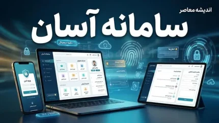 سامانه آسان (Asan)؛ چند پلتفرم با یک نام، کاربردهای متفاوت در تسهیلات بانکی و خدمات ثبتی + جدول مقایسه