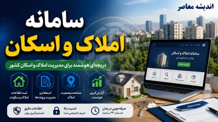 سامانه ملی املاک و اسکان amlak.mrud.ir؛ ثبت اجباری اقامتگاه، شرط خدمات بانکی و مالیات خانه‌های خالی