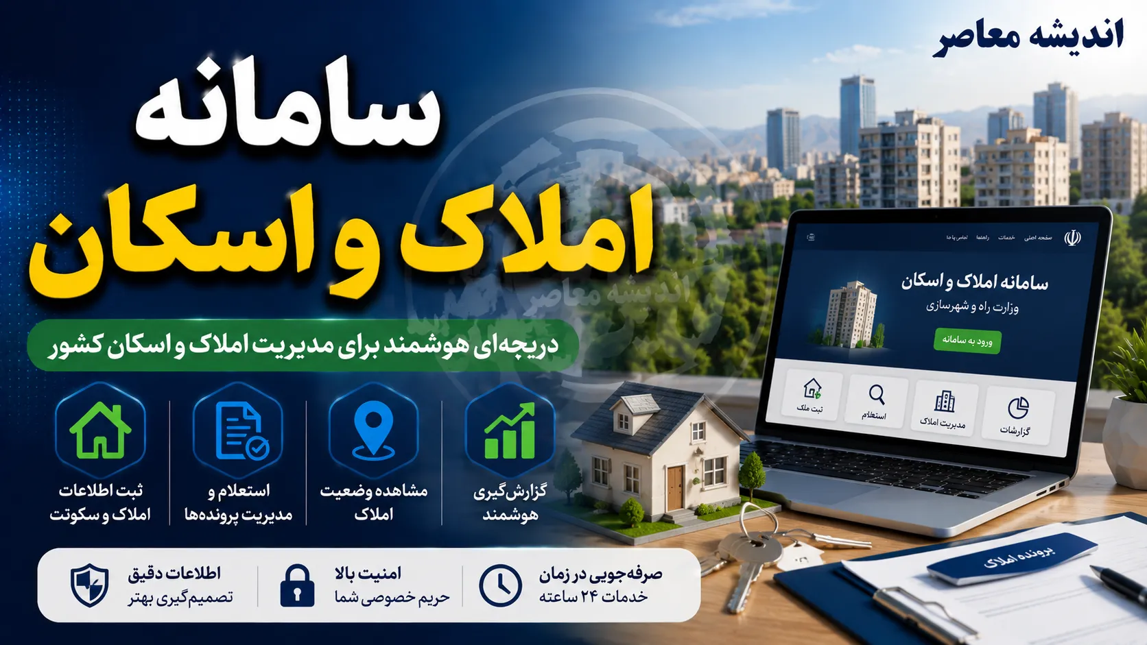 سامانه املاک و اسکان amlak.mrud.ir؛ ثبت اجباری اقامتگاه و شرط طلایی خدمات بانکی و دولتی از مرداد ۱۴۰۴