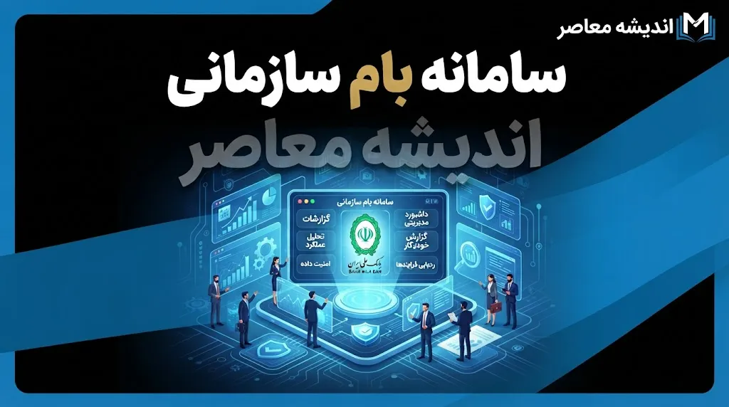 سامانه بام سازمانی بانک ملی ۱۴۰۵ | ورود به بام سازمانی، ثبت نام و آدرس جدید ebportal.bmi.ir + آموزش خدمات بانکداری سازمانی