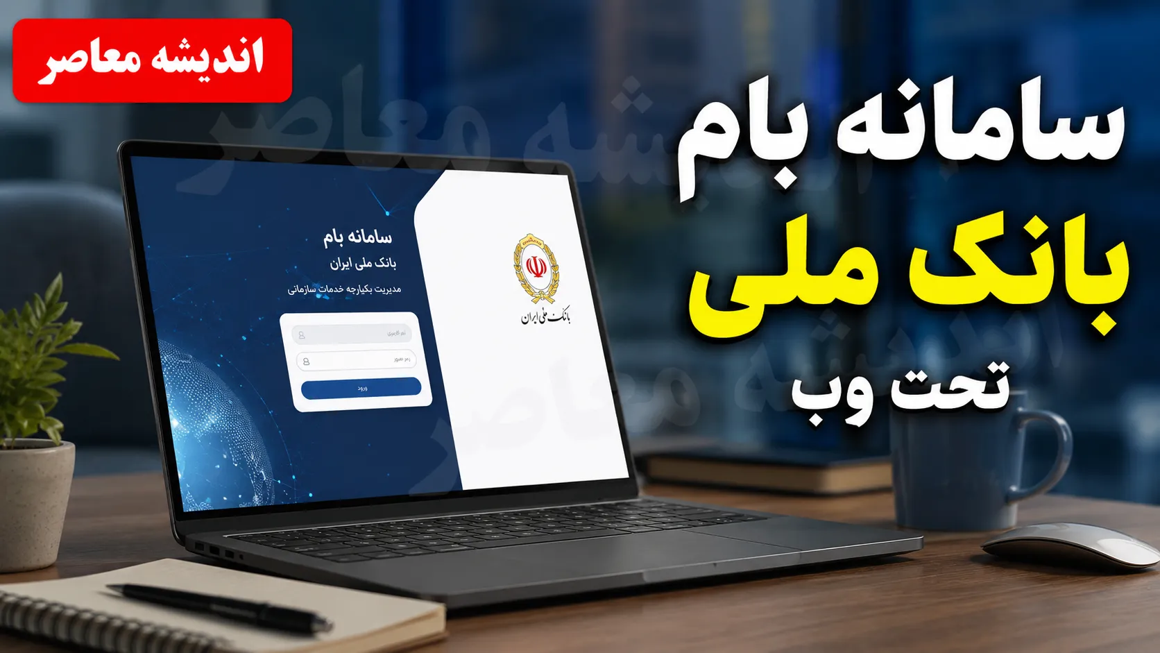 سامانه بام بانک ملی تحت وب با آدرس baam.bmi.ir فعال شد + راهنمای کامل ورود، ثبت نام و افتتاح حساب غیرحضوری
