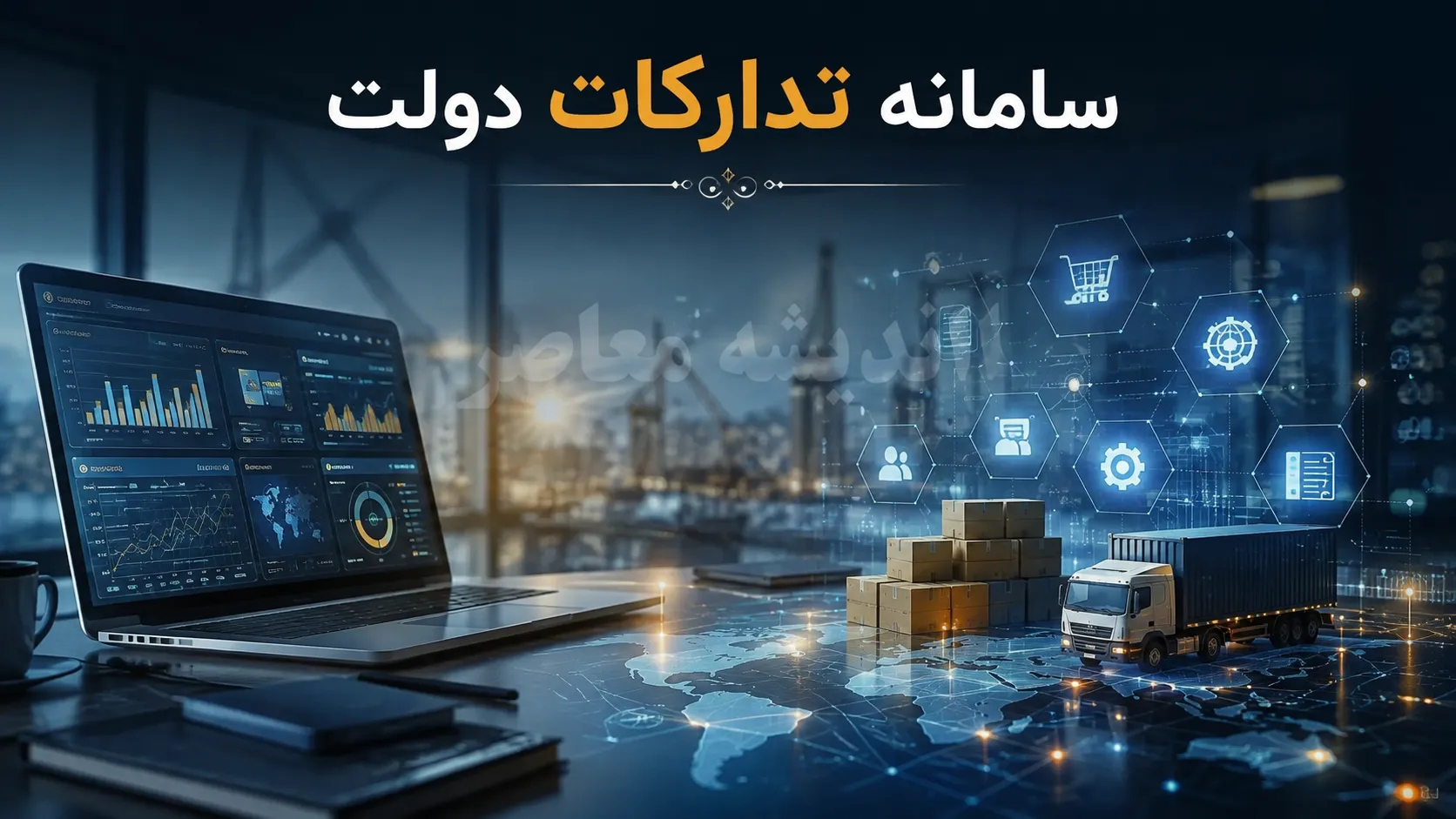 سامانه تدارکات الکترونیکی دولت (سامانه ستاد) با آدرس setadiran.ir فعال شد + راهنمای کامل ثبت نام، مدارک و شرکت در مناقصات و مزایدات دولتی