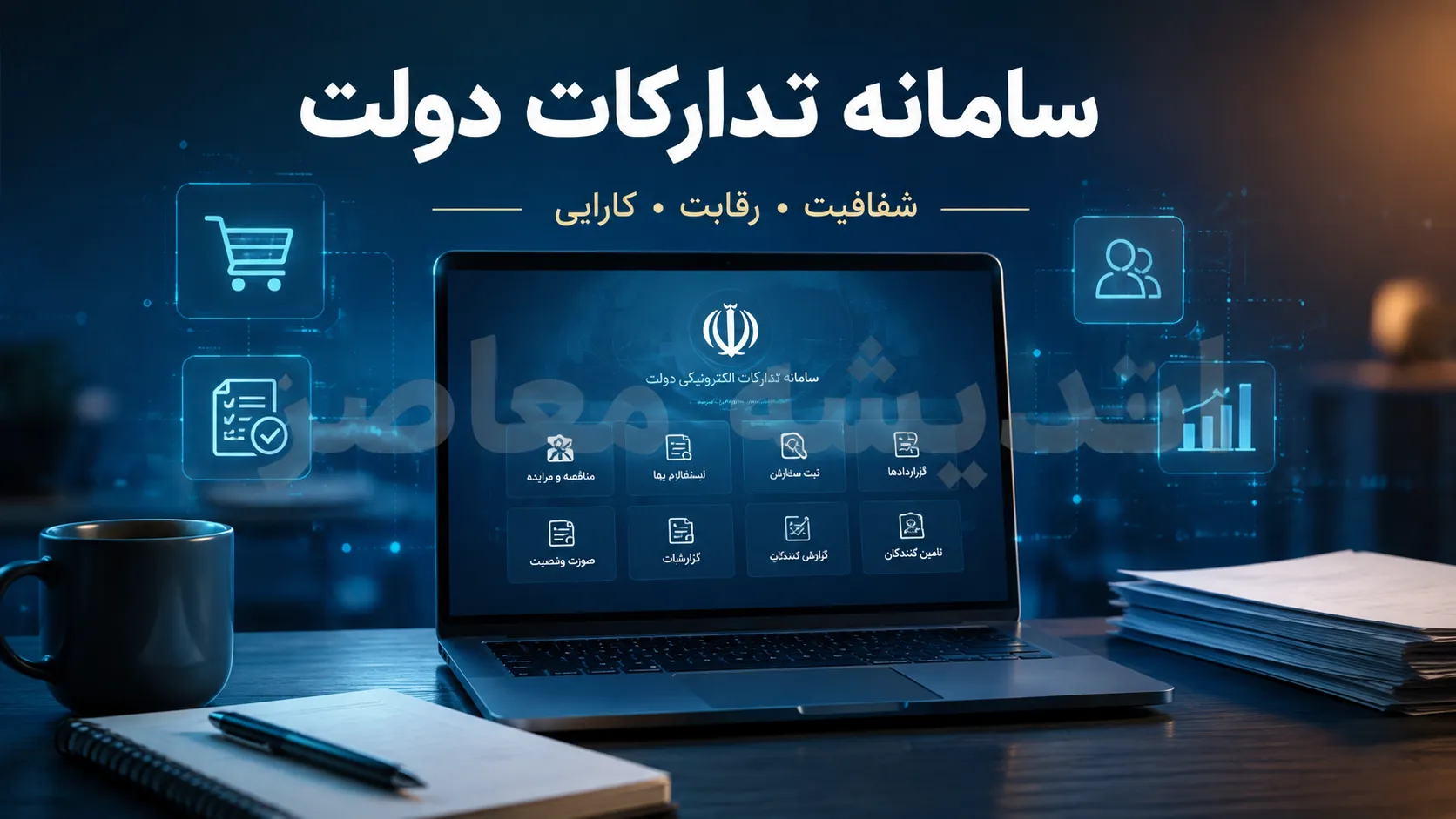 سامانه تدارکات دولت (ستاد)؛ مرجع رسمی مناقصه‌ها و مزایده‌های دولتی + آموزش ورود و ثبت‌نام