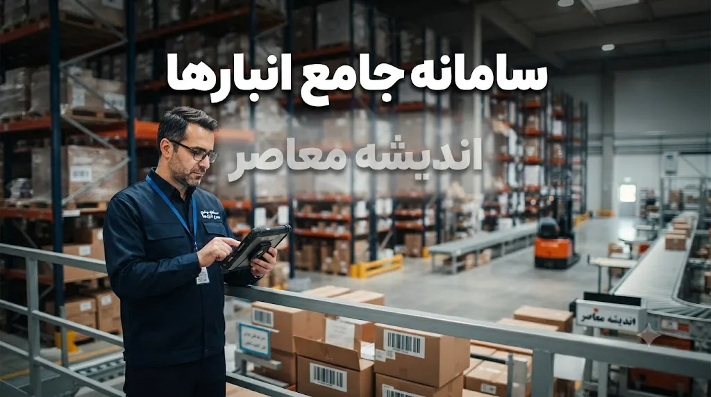 سامانه جامع انبارها؛ آدرس nwms.ir، ثبت‌نام اجباری برای تمام انبارداران و عواقب جدی عدم ثبت