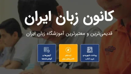 سامانه جامع کانون زبان ایران به آدرس register.ili.ir فعال شد + جدول آدرس‌های تخصصی برای ثبت‌نام، کلاس آنلاین و آزمون‌ها