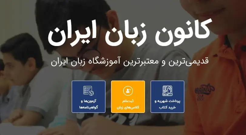 سامانه جامع کانون زبان ایران به آدرس register.ili.ir فعال شد + جدول آدرس‌های تخصصی برای ثبت‌نام، کلاس آنلاین و آزمون‌ها