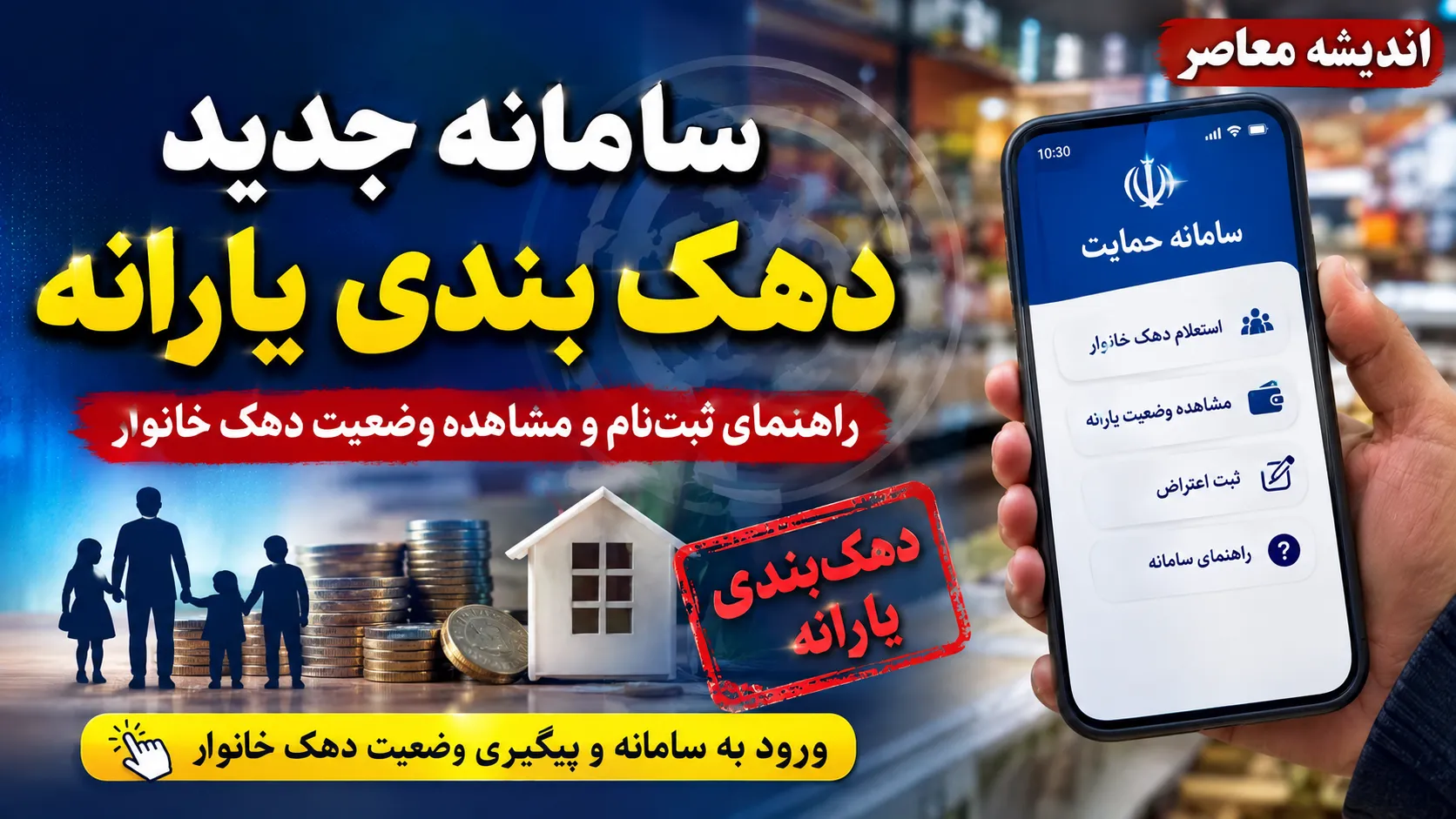 سامانه جدید دهک‌بندی یارانه؛ ورود به hemayat.mcls.gov.ir، مشاهده دهک و ثبت اعتراض
