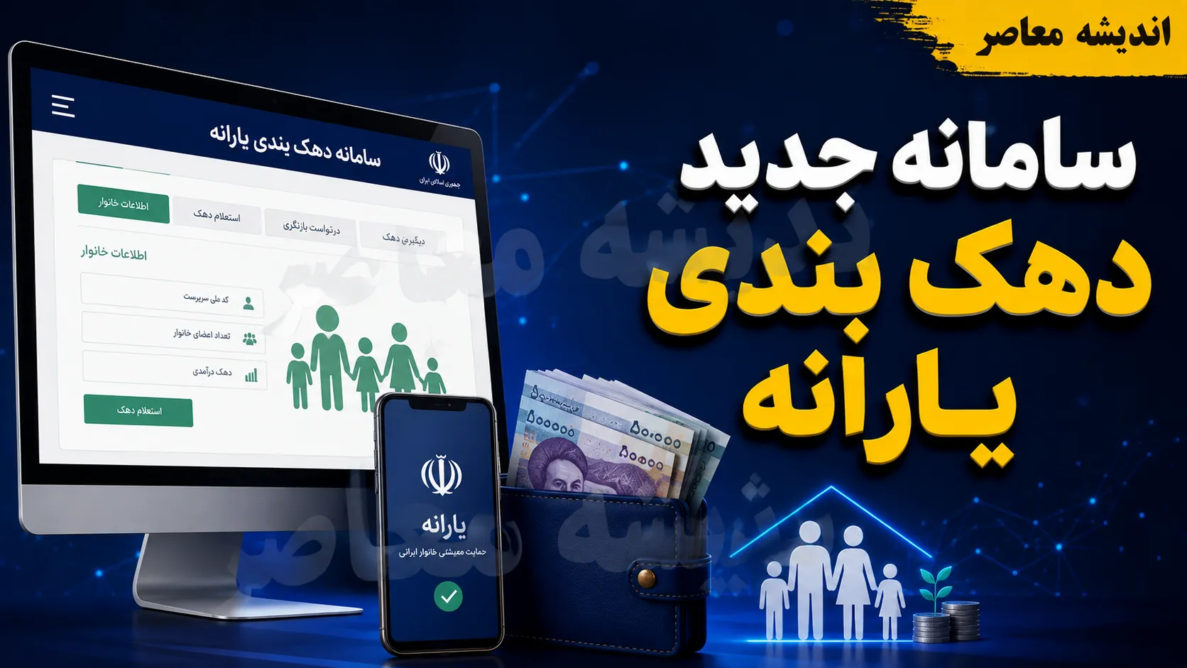 سامانه جدید دهک بندی یارانه و فرمول جایگزین؛ آدرس، شرایط و نحوه استعلام ۱۴۰۵+ جدول روش‌های استعلام دهک بندی یارانه در سامانه جدید