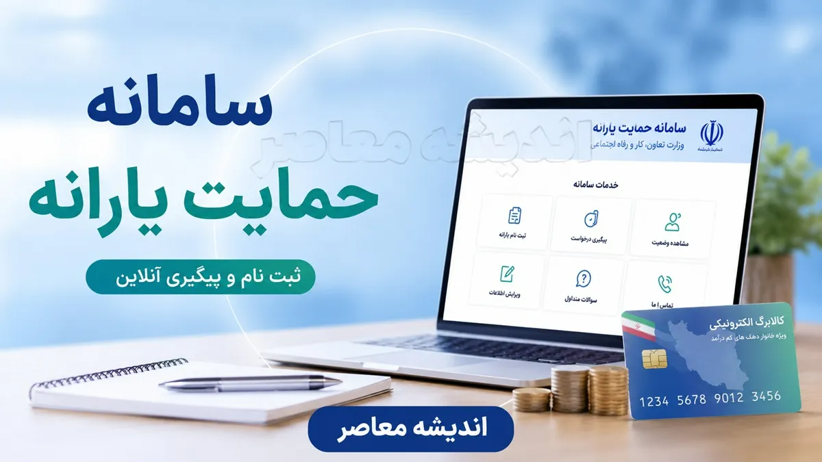سامانه حمایت معیشتی hemayat.mcls.gov.ir؛ راهنمای کامل ورود، استعلام و اعتراض به دهک‌ بندی یارانه