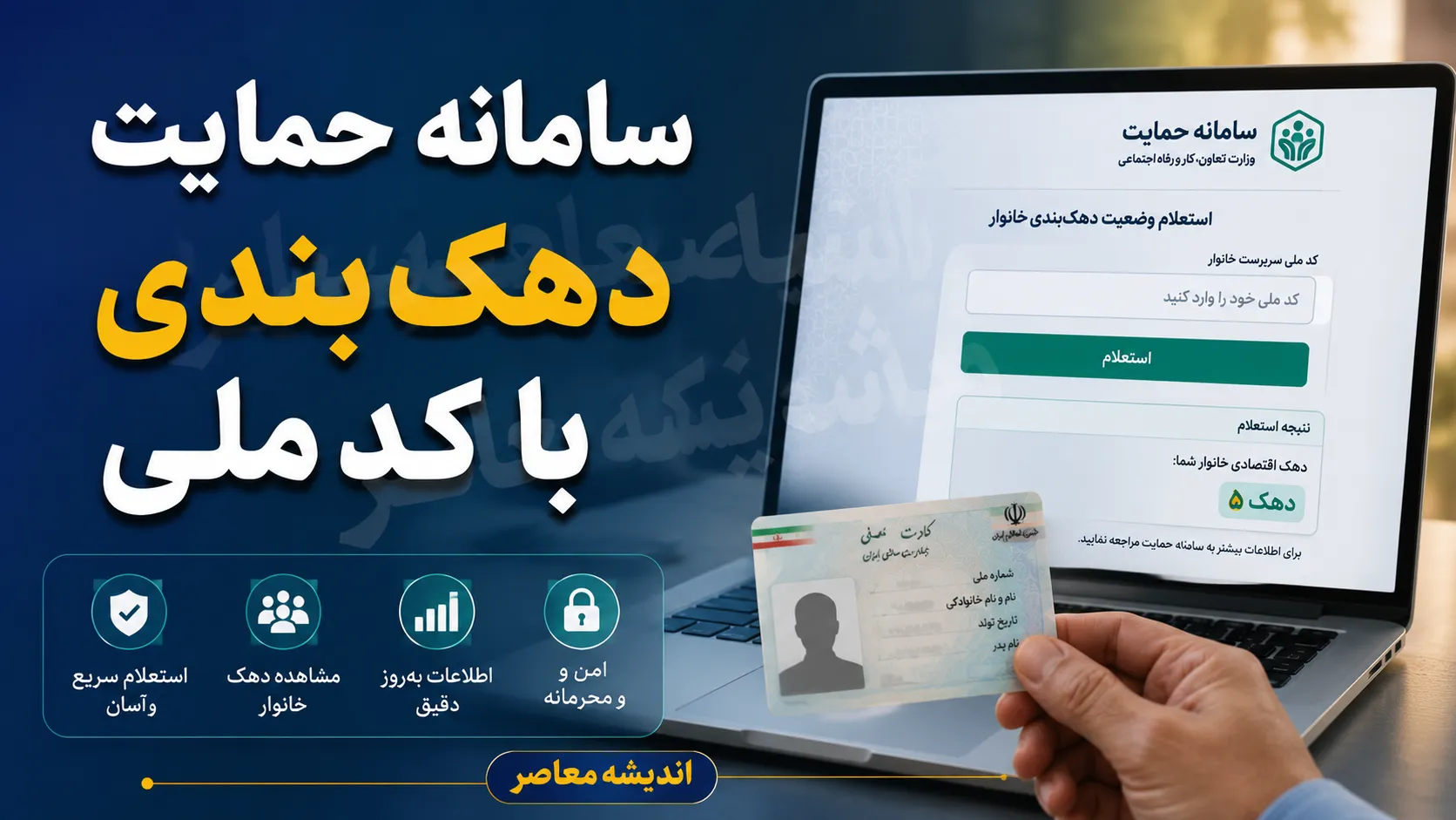 سامانه جدید دهک بندی یارانه ۱۴۰۵ | استعلام دهک خانوار با کد ملی، اعتراض به دهک بندی و نحوه ورود به سامانه حمایت