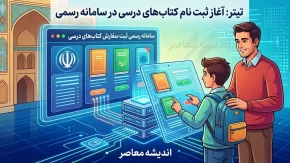 سامانه رسمی ثبت سفارش کتاب های درسی اعلام شد؛ ثبت نام کتاب درسی ۱۴۰۵-۱۴۰۶ فقط از این مسیرها + راهنمای سفارش