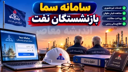 سامانه سما بازنشستگان صنعت نفت به آدرس sama.oipf.ir فعال است + راهنمای کامل ورود، خدمات و مشاهده فیش حقوقی