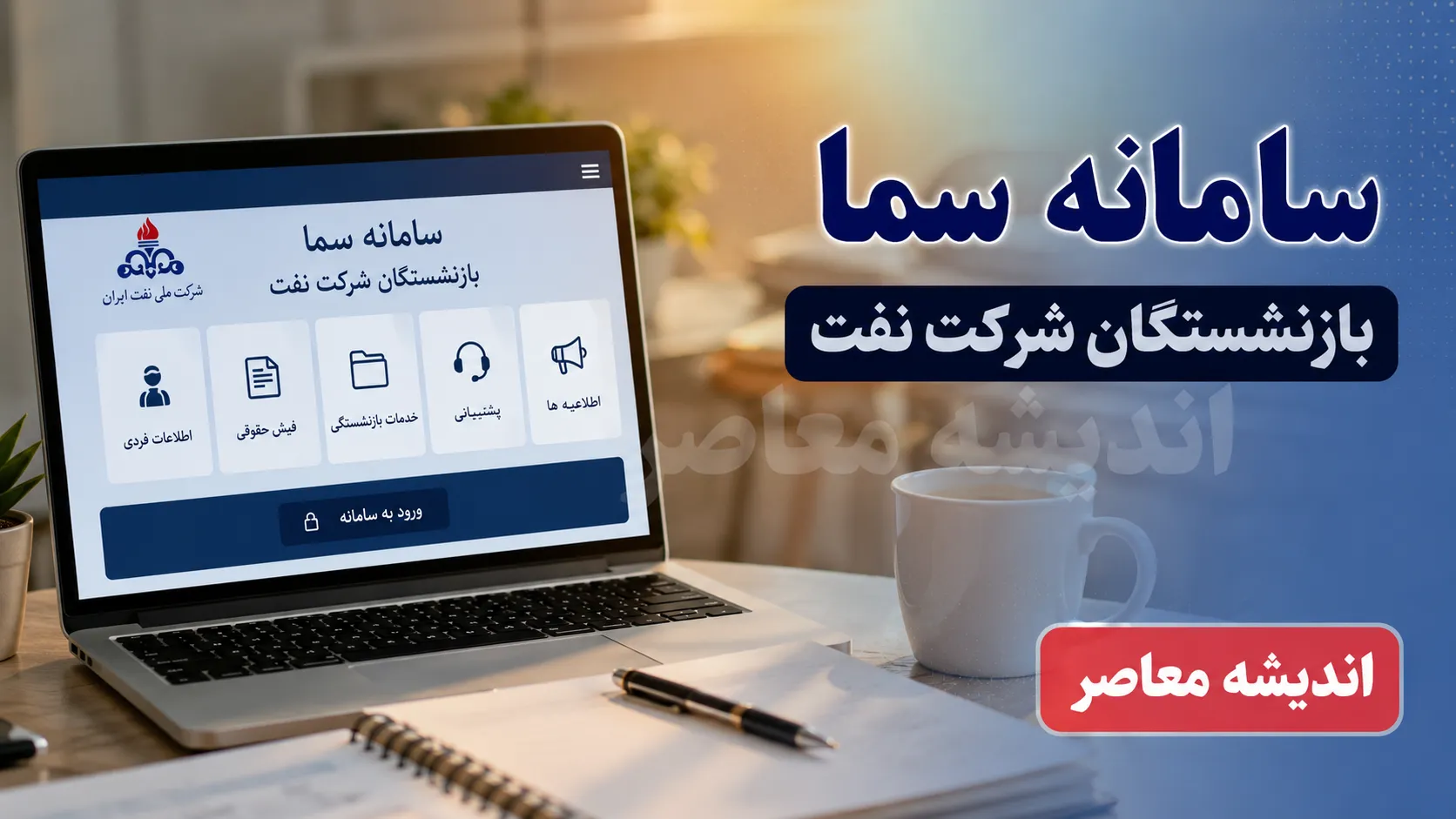 سامانه سما بازنشستگان نفت sama.oipf.ir؛ از دریافت فیش حقوقی تا ثبت درخواست وام ۳۰۰ میلیون تومانی