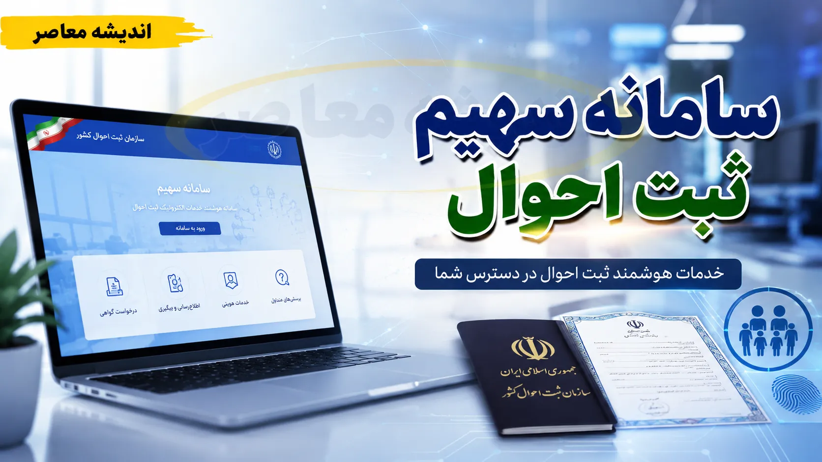 سامانه سهیم ثبت احوال sahim.sabteahval.ir؛ راهنمای ورود، مشاهده شجره‌نامه و خدمات الکترونیک هویتی