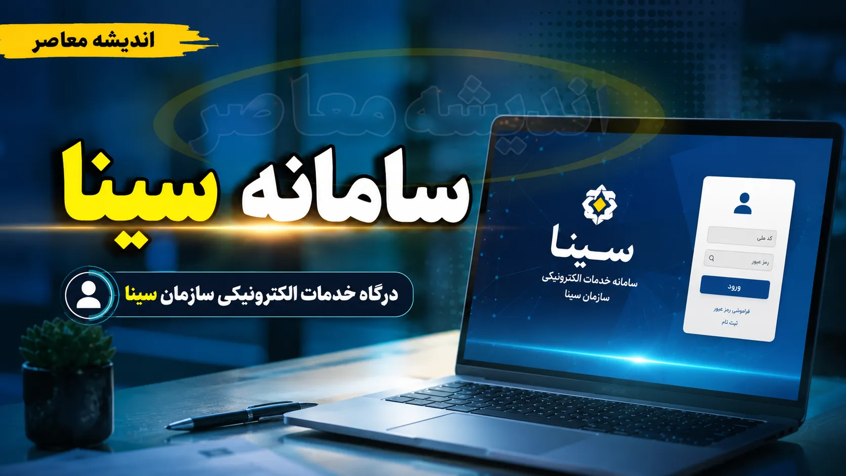 سامانه سینا؛ معرفی ۴ کاربرد اصلی + آدرس‌های رسمی برای ورود و ثبت‌نام