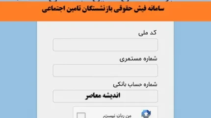 فیش حقوقی بازنشستگان تأمین اجتماعی ۱۴۰۵؛ راهنمای گام‌به‌گام دریافت از سامانه و اپلیکیشن «تأمین من» + پاسخ به سوالات رایج