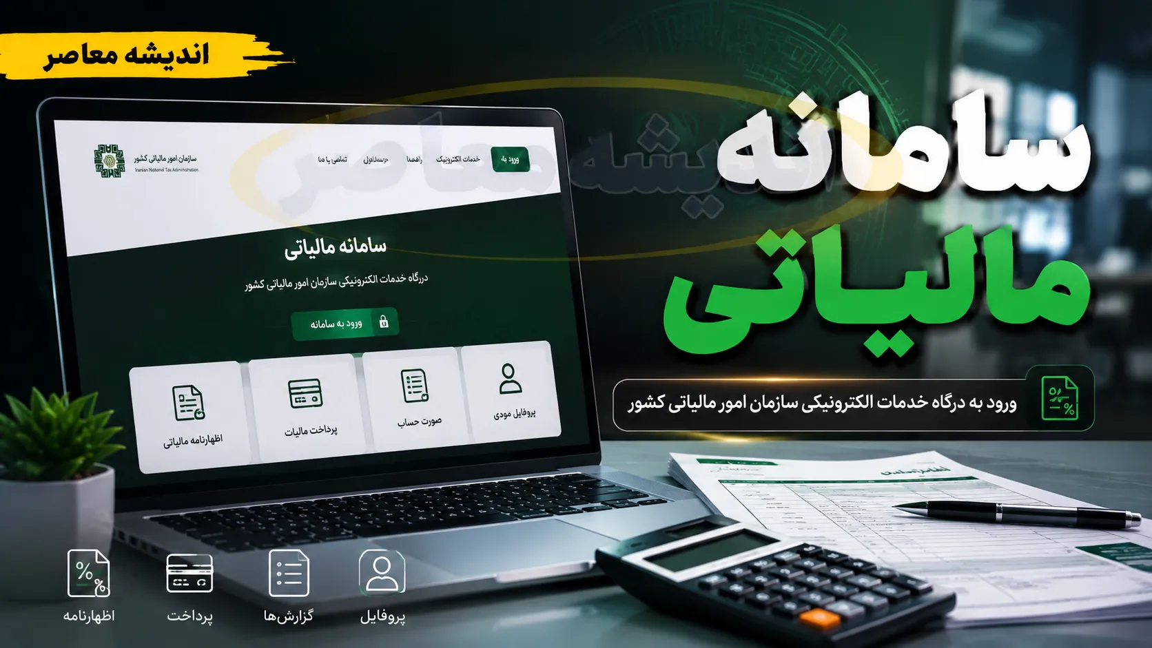 سامانه مالیاتی کشور my.tax.gov.ir؛ راهنمای ورود، استعلام بدهی و ارائه خدمات الکترونیک