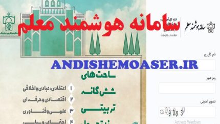سامانه هوشمند معلم moalem.farsedu.ir؛ راهنمای ورود، دریافت فیش حقوقی و امکانات ویژه فرهنگیان فارس