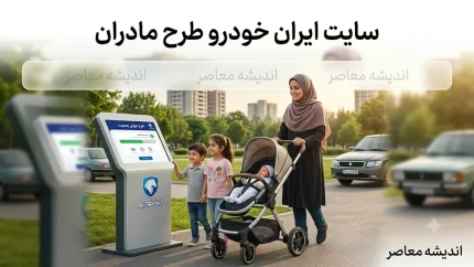 سایت ایران خودرو طرح مادران | ثبت نام طرح مادران ایران خودرو، شرایط، زمان ثبت نام و نحوه ورود