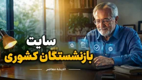سایت بازنشستگان کشوری ۱۴۰۵ | ورود به سامانه جدید صندوق بازنشستگی کشوری + فیش حقوقی، حکم حقوقی، وام و خدمات غیرحضوری