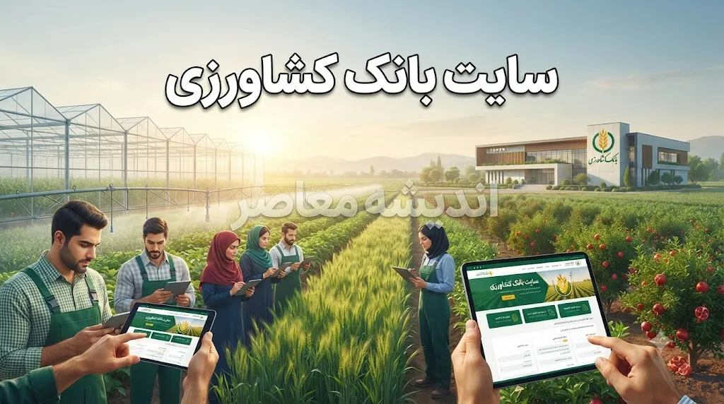 وب‌سایت رسمی بانک کشاورزی؛ آدرس و اطلاعات تماس + خدمات الکترونیک برای کشاورزان و متقاضیان وام