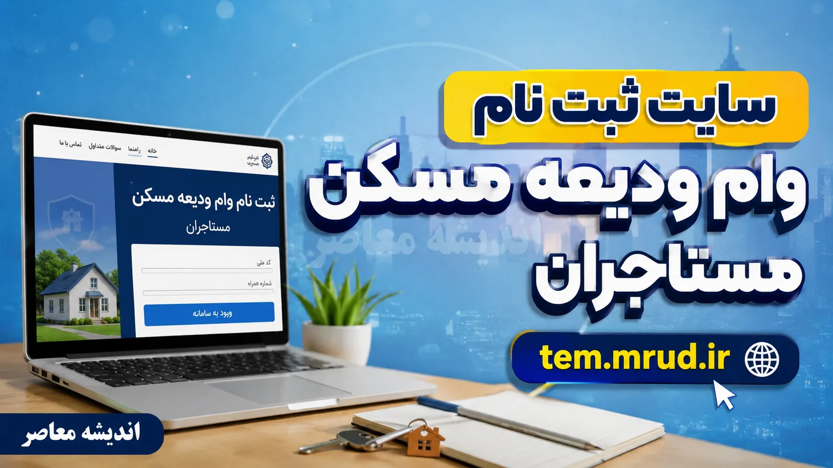 سایت ثبت نام وام ودیعه مسکن مستاجران ۱۴۰۵ | ورود مستقیم به سامانه tem.mrud.ir و شرایط دریافت وام