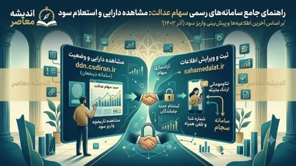سایت‌های رسمی سهام عدالت؛ از استعلام و مشاهده سهام تا ویرایش شماره شبا و آخرین اخبار ثبت‌نام جاماندگان در ۱۴۰۵