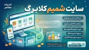 سایت شمیم کالابرگ ۱۴۰۵ | ورود به سامانه شمیم، استعلام موجودی کالابرگ و مشاهده فروشگاه های طرف قرارداد