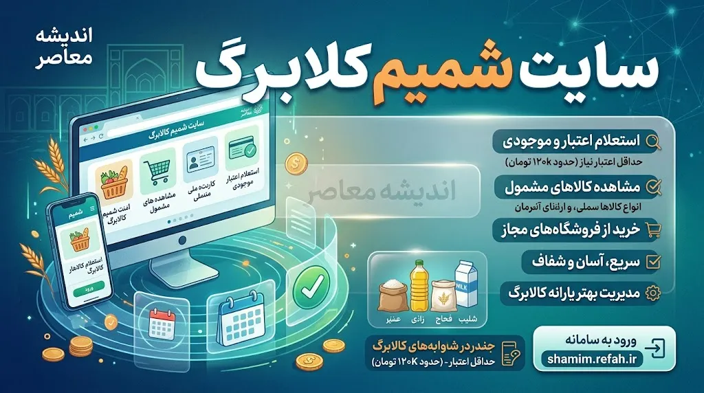 سایت شمیم کالابرگ ۱۴۰۵ | ورود به سامانه شمیم، استعلام موجودی کالابرگ و مشاهده فروشگاه های طرف قرارداد