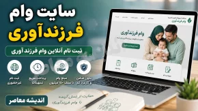 سایت وام فرزندآوری ۱۴۰۵ | لینک ثبت نام وام فرزندآوری و پیگیری با کد رهگیری