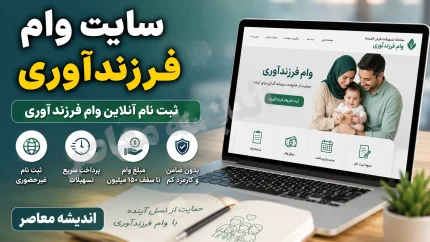 سایت وام فرزندآوری ۱۴۰۵ | لینک ثبت نام وام فرزندآوری و پیگیری با کد رهگیری