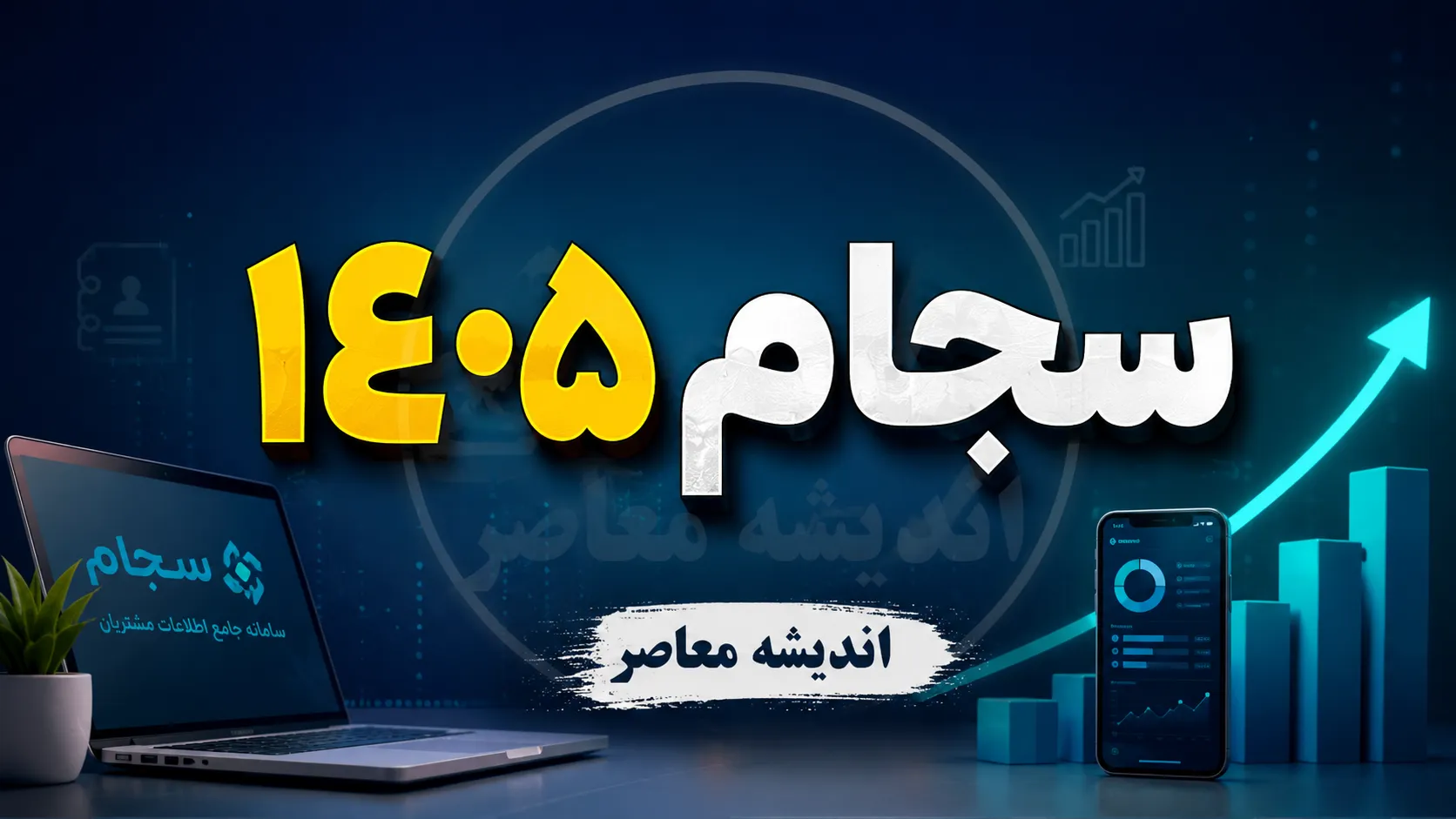 سجام ۱۴۰۵ | ورود به سامانه سجام، ثبت نام و احراز هویت غیرحضوری + دریافت کد پیگیری و کد بورسی