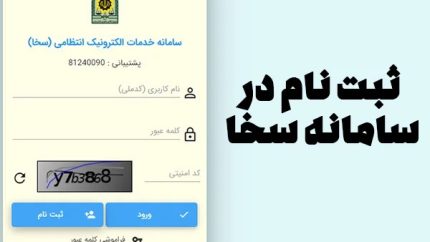 سامانه سخا (sakha.epolice.ir)؛ درگاه جامع خدمات الکترونیک پلیس + راهنمای کامل ثبت‌نام و دریافت خدمات