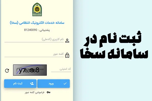 سامانه سخا (sakha.epolice.ir)؛ درگاه جامع خدمات الکترونیک پلیس + راهنمای کامل ثبت‌نام و دریافت خدمات