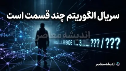سریال الگوریتم چند قسمت است؟ | تعداد قسمت های الگوریتم شبکه سه، داستان، بازیگران و زمان پخش سریال پلیسی
