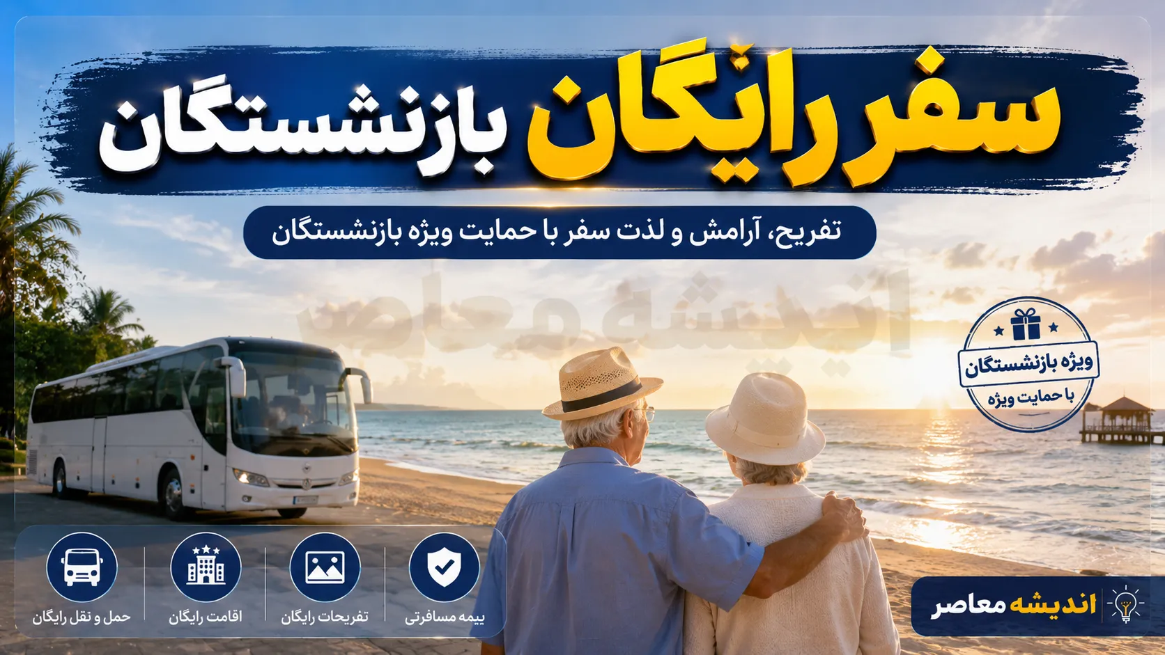 ثبت نام سفرهای رایگان بازنشستگان تابستان ۱۴۰۵ | شرایط سفر زیارتی و سیاحتی بازنشستگان