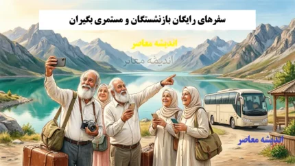 سفرهای رایگان بازنشستگان و مستمری بگیران؛ از طرح کرامت تا کمک هزینه سفر+ جدول مقایسه تسهیلات سفر بازنشستگان