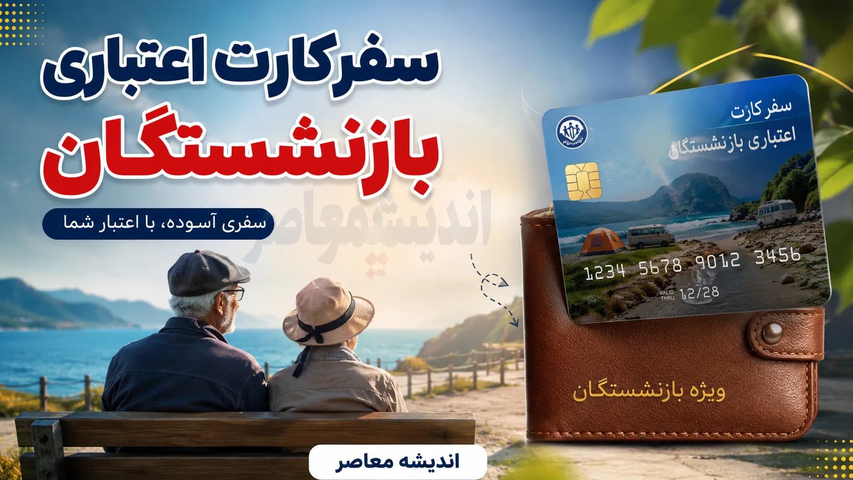 سفرکارت اعتباری بازنشستگان؛ از کارت سفر کشوری تا تسهیلات رایگان تأمین اجتماعی+ جدول مقایسه تسهیلات سفر بازنشستگان