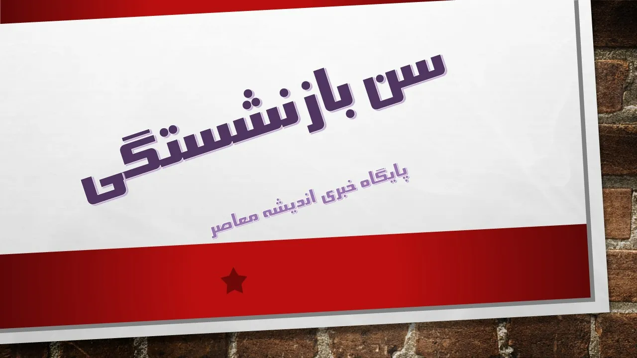 سن بازنشستگی افزایش یافت؛ سابقه شما چقدر باید بیشتر شود؟ + جدول کامل / پاسخ به مهم‌ترین سؤال بازنشستگان درباره قانون جدید سنوات / چه کسانی از افزایش سنوات معاف هستند؟