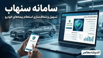 سامانه سنهاب بیمه مرکزی چیست؟ | ورود به سامانه سنهاب و استعلام بیمه نامه با کد ملی و کد یکتا + راهنمای کامل