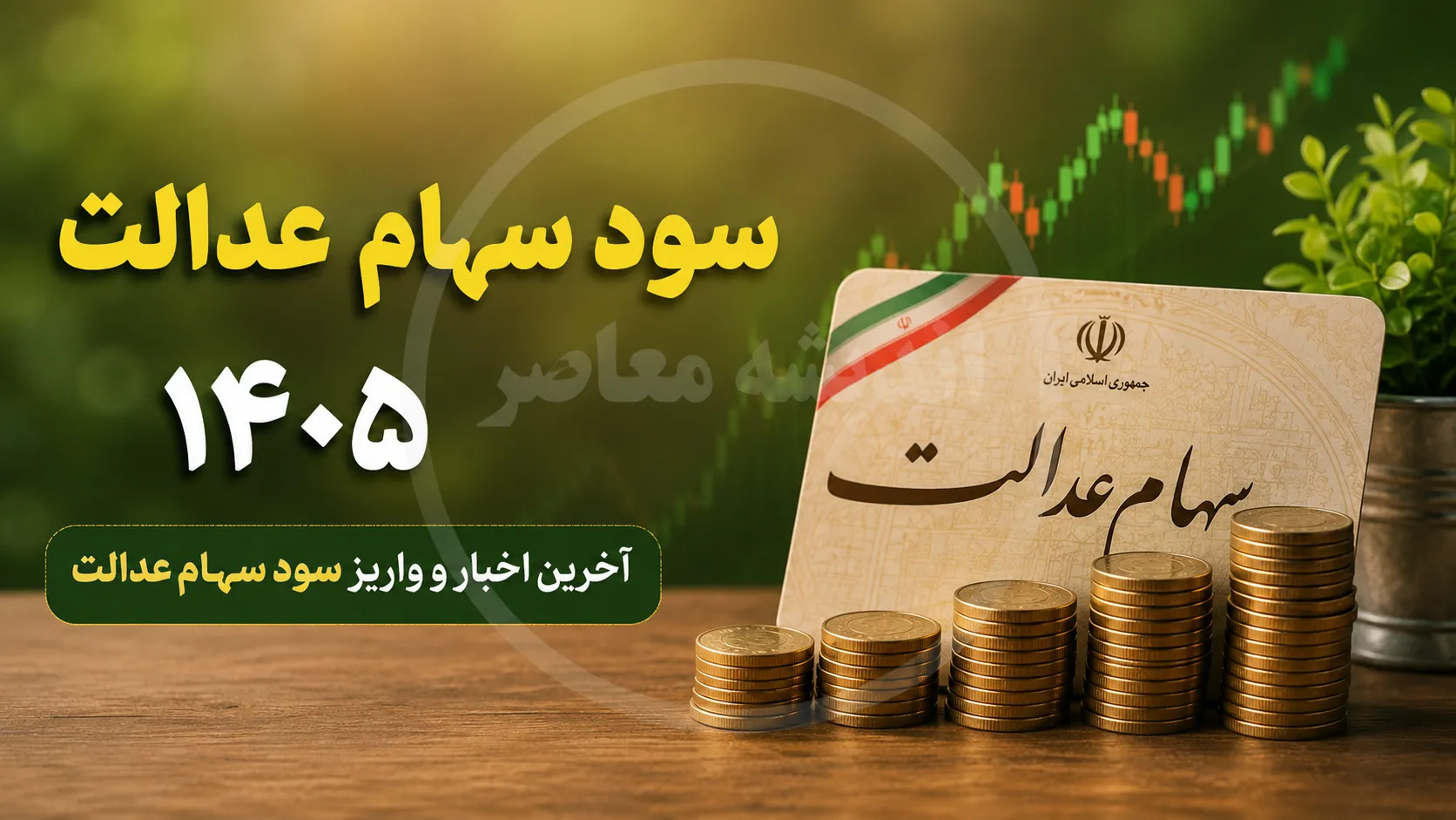 سهام عدالت در انتظار تصمیم جدید؛ خبر تازه برای دارندگان سهام / اطلاعیه مهم برای مشمولان سهام عدالت؛ جزئیات پرداخت و خدمات جدید