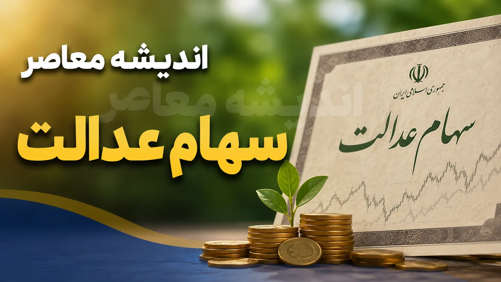 فروش سهام عدالت مستقیم در ۱۴۰۵؛ راهنمای کامل آزادسازی، مراحل و سامانه‌ها