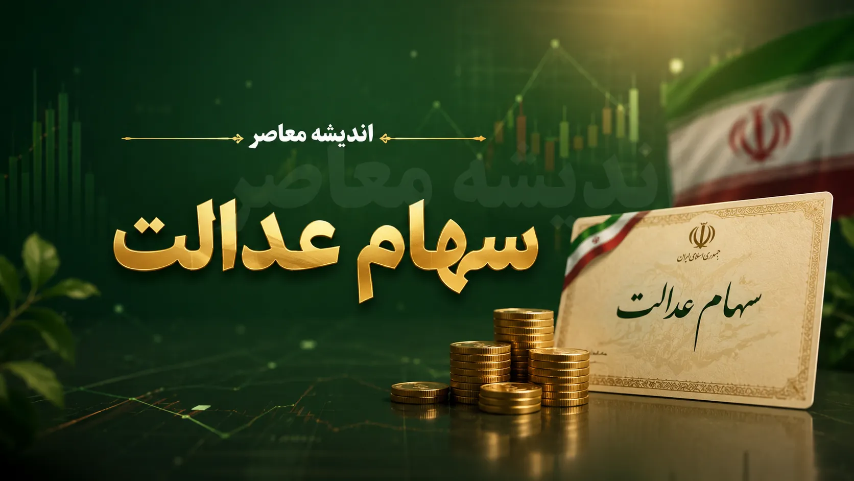 واریز جدید سود سهام عدالت در تابستان ۱۴۰۵؛ شایعه یا واقعیت؟ آخرین وضعیت و روشهای پیگیری اعلام شد