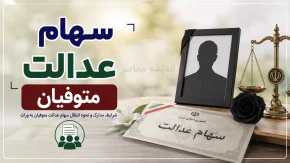 سهام عدالت متوفیان در سال ۱۴۰۵؛ نحوه انتقال به وراث، سامانه میراث و دریافت سود