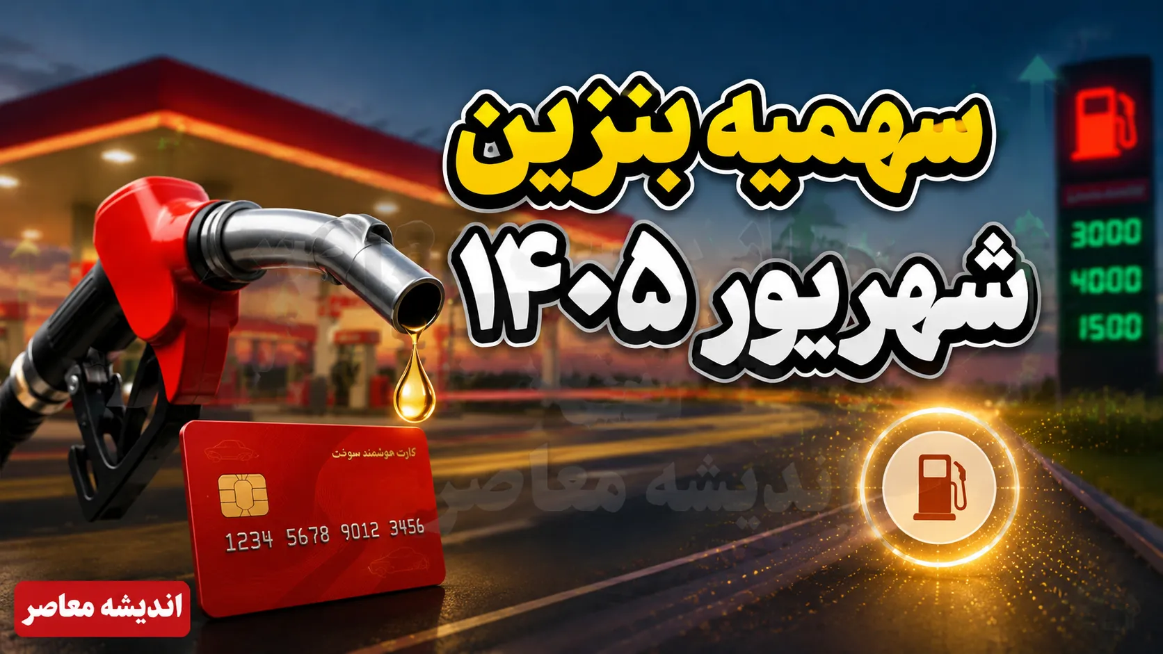 سهمیه بنزین شهریور ۱۴۰۵ | سهمیه بنزین خودروها چقدر است؟ جزئیات شارژ کارت سوخت و آخرین تغییرات سهمیه بنزین