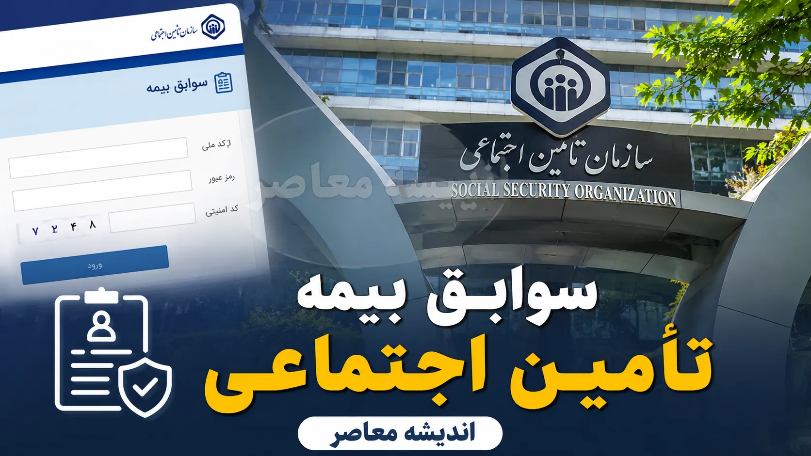 مشاهده سوابق بیمه تامین اجتماعی با کد ملی در ۱۴۰۵؛ سه روش غیرحضوری و گام به گام