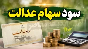 واریز سود سهام عدالت ۱۴۰۵؛ زمان پرداخت سود سهام عدالت اعلام شد؟ جزئیات واریز مرحله جدید به حساب سهامداران