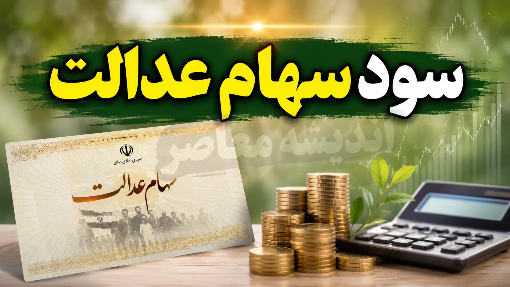 سود سهام عدالت خرداد ۱۴۰۵ فقط برای یک میلیون سهامدار واریز شد؛ زمان مرحله جدید هنوز مشخص نیست